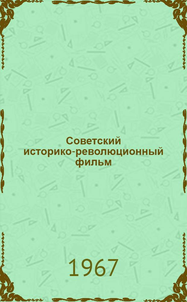 Советский историко-революционный фильм : Сборник