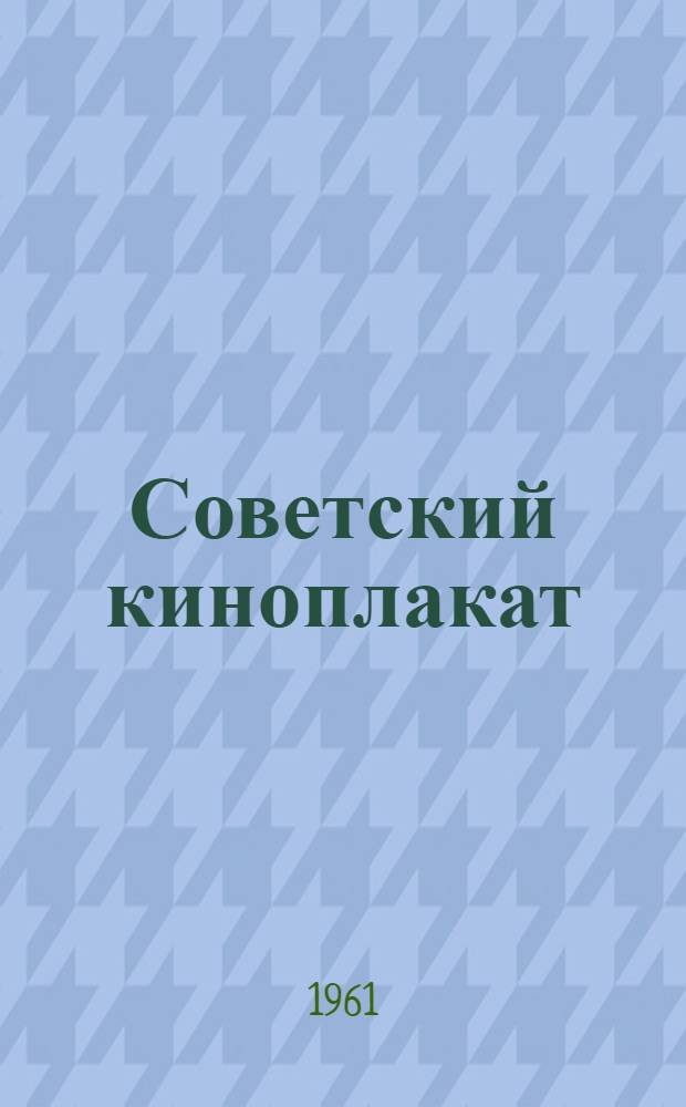 Советский киноплакат : Сборник статей