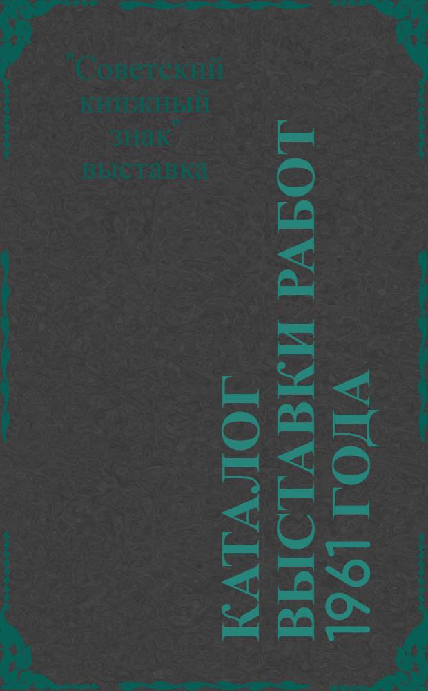 Каталог выставки работ 1961 года