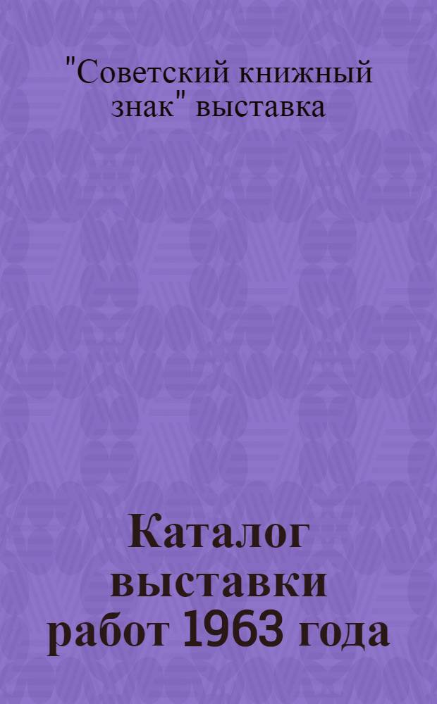 Каталог выставки работ 1963 года