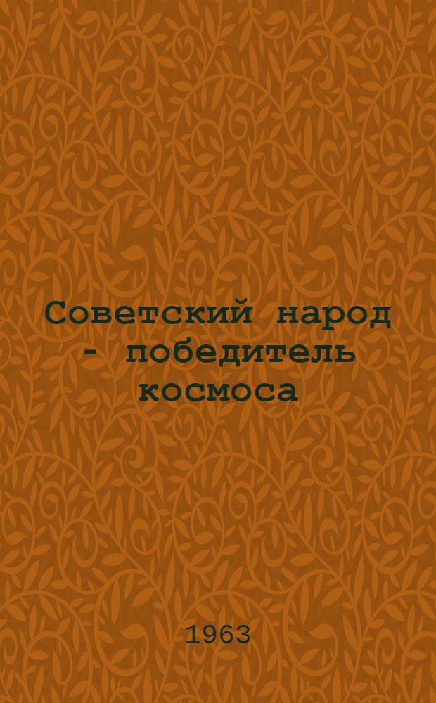 Советский народ - победитель космоса : (Метод. и библиогр. материалы в помощь б-кам)