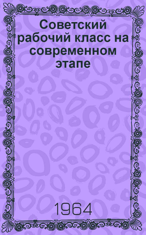 Советский рабочий класс на современном этапе : Сборник статей