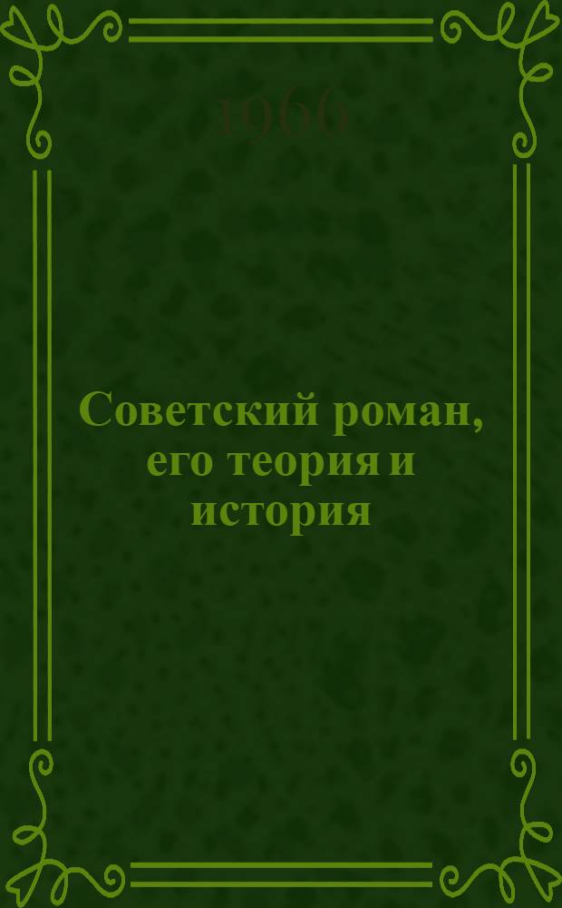 Советский роман, его теория и история : Библиогр. указатель. 1917-1964