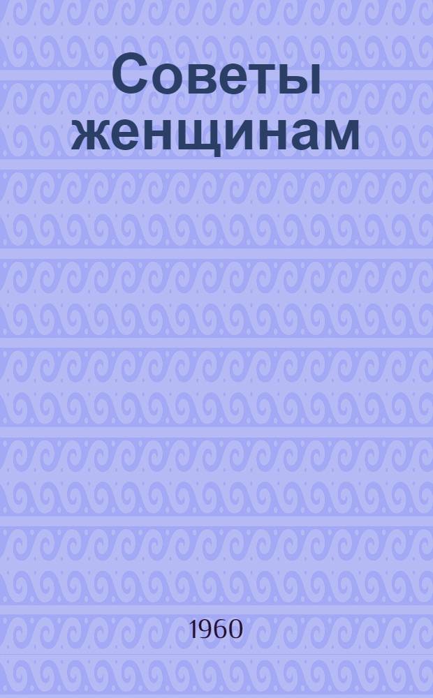 Советы женщинам : Сборник статей