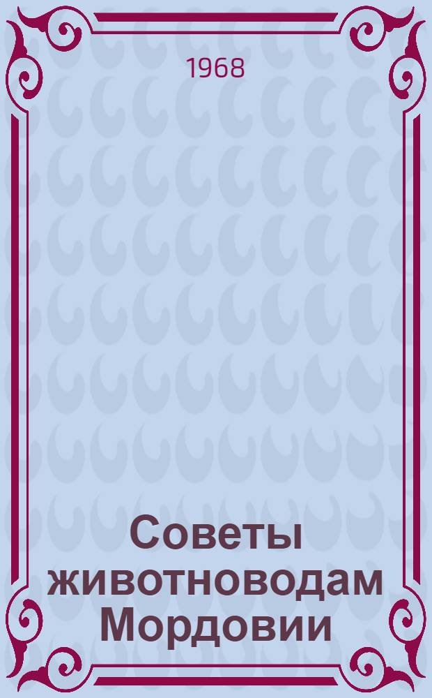 Советы животноводам Мордовии : Сборник