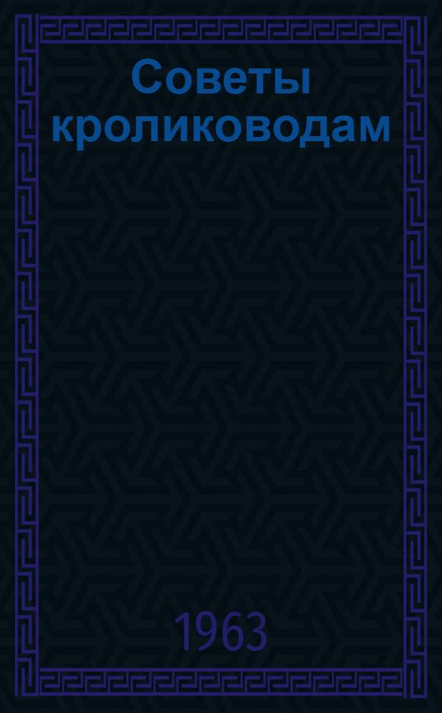 Советы кролиководам