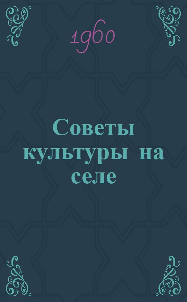 Советы культуры на селе : (Метод. письмо)