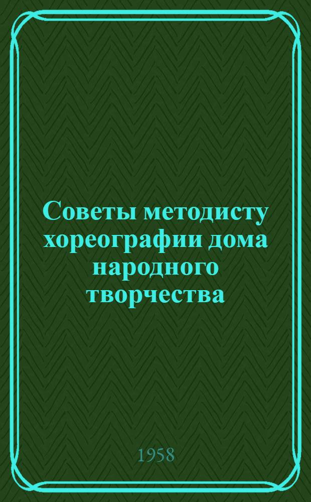 Советы методисту хореографии дома народного творчества