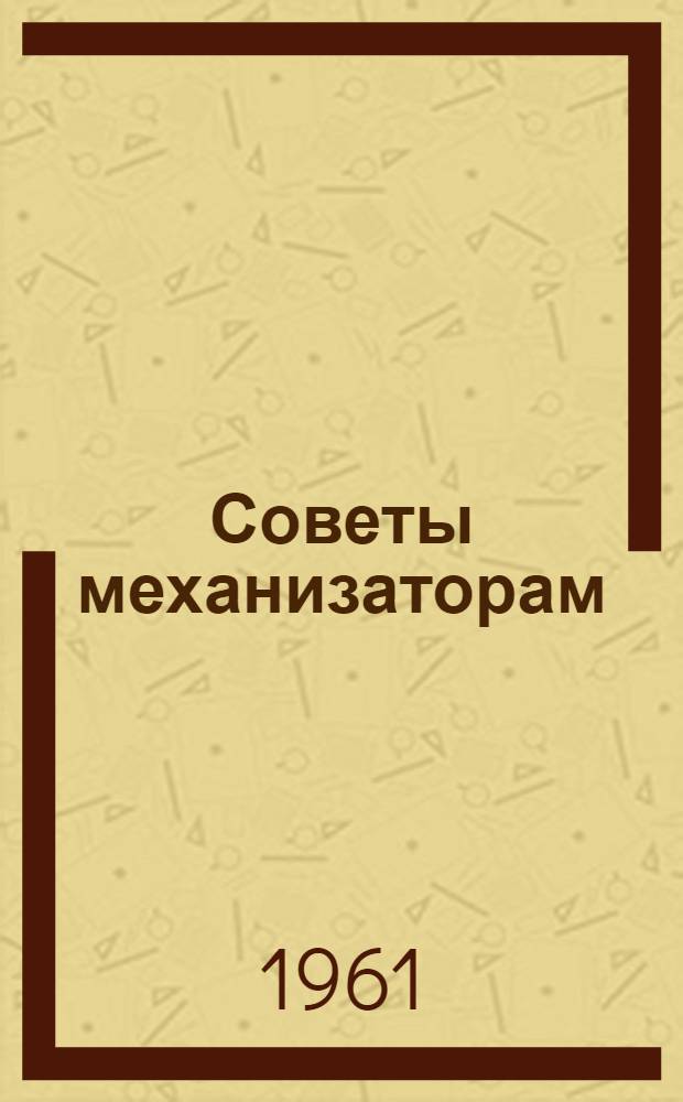 Советы механизаторам : Сборник статей