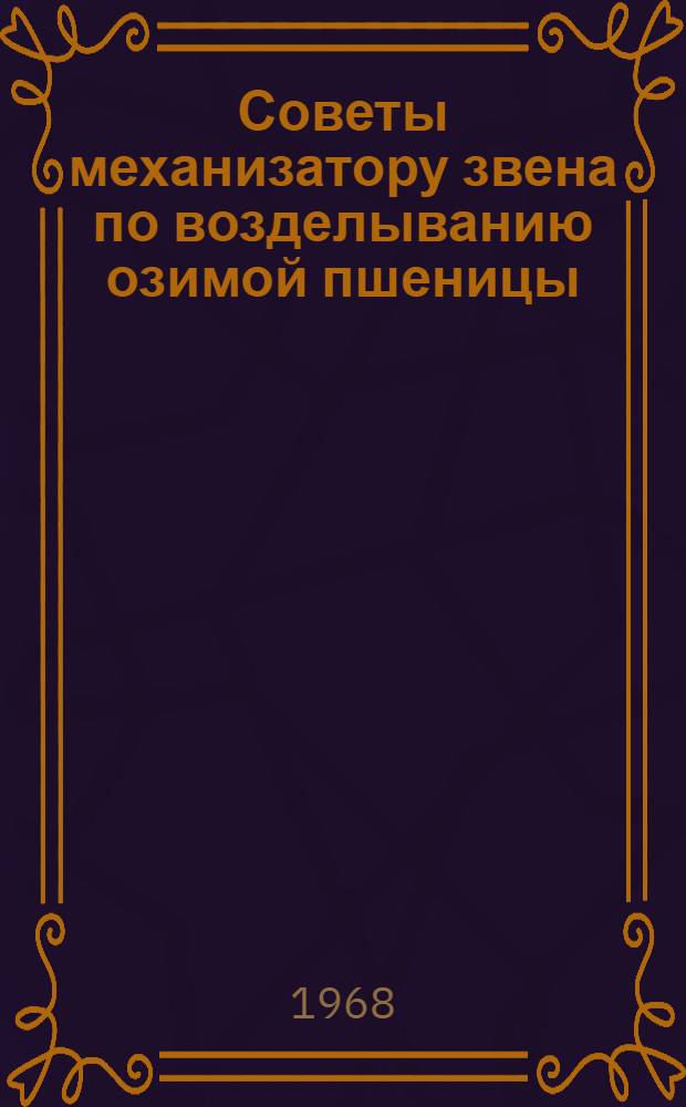 Советы механизатору звена по возделыванию озимой пшеницы