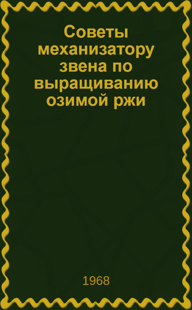 Советы механизатору звена по выращиванию озимой ржи