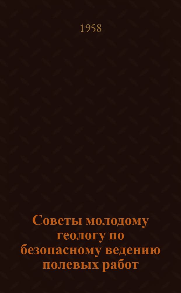 Советы молодому геологу по безопасному ведению полевых работ : Памятка