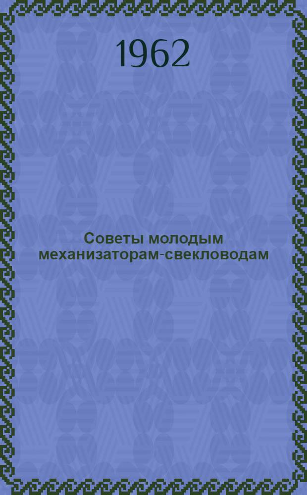 Советы молодым механизаторам-свекловодам