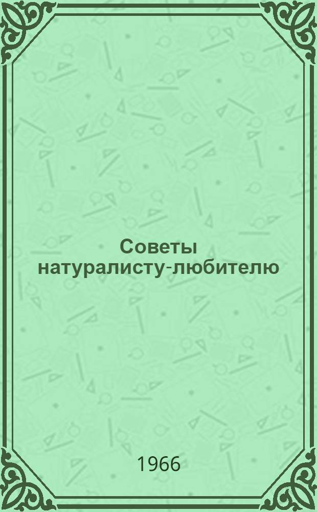 Советы натуралисту-любителю : Для детей