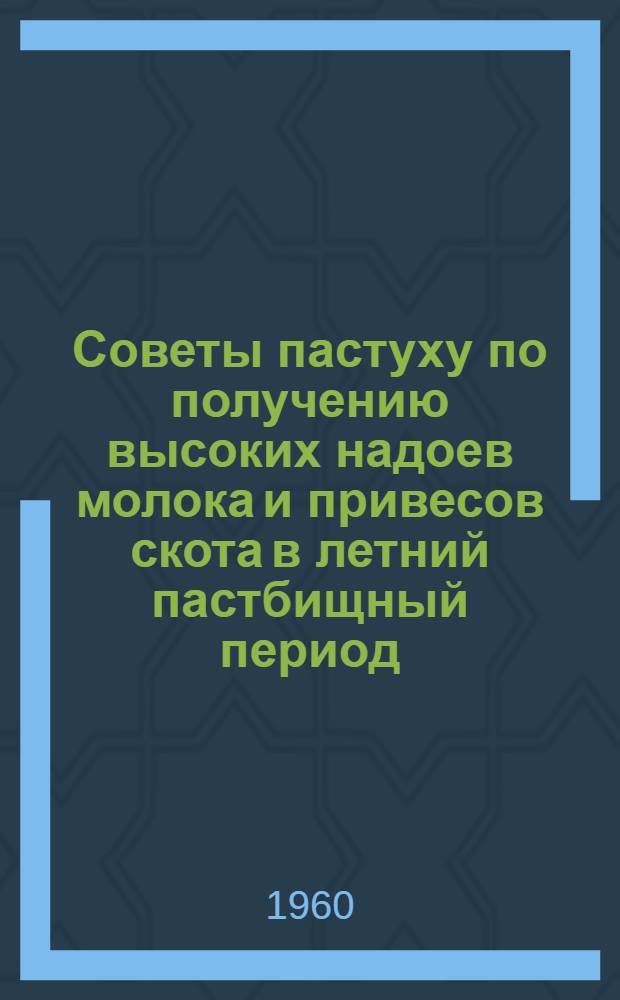 Советы пастуху по получению высоких надоев молока и привесов скота в летний пастбищный период