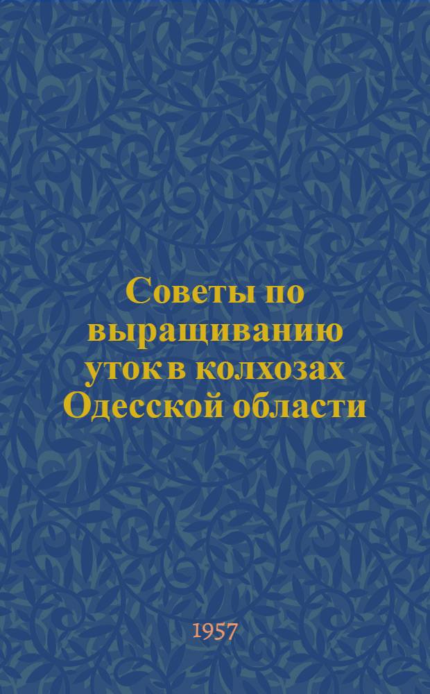 Советы по выращиванию уток в колхозах Одесской области