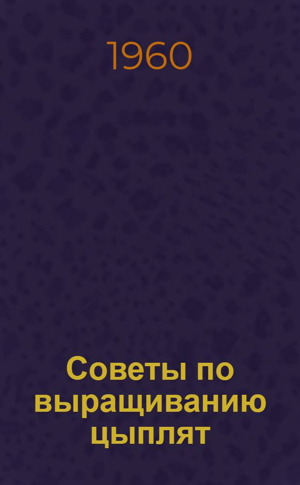 Советы по выращиванию цыплят