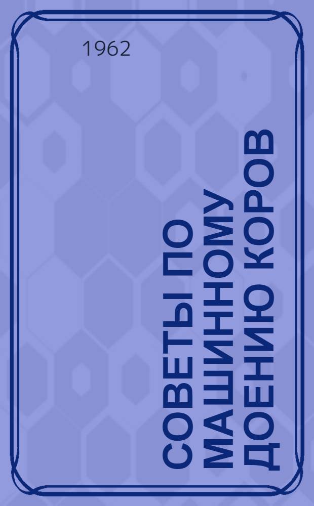 Советы по машинному доению коров