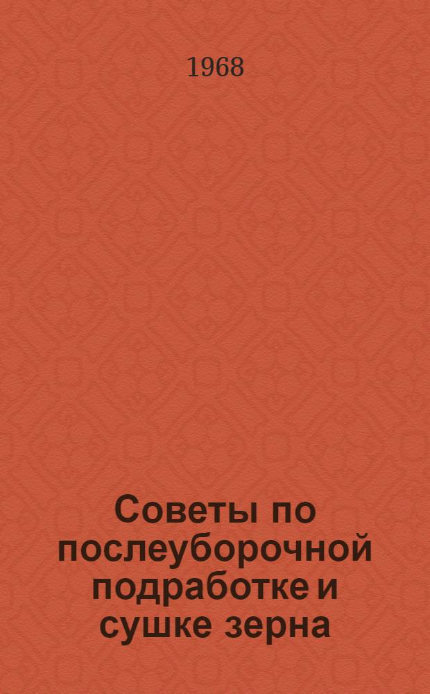 Советы по послеуборочной подработке и сушке зерна
