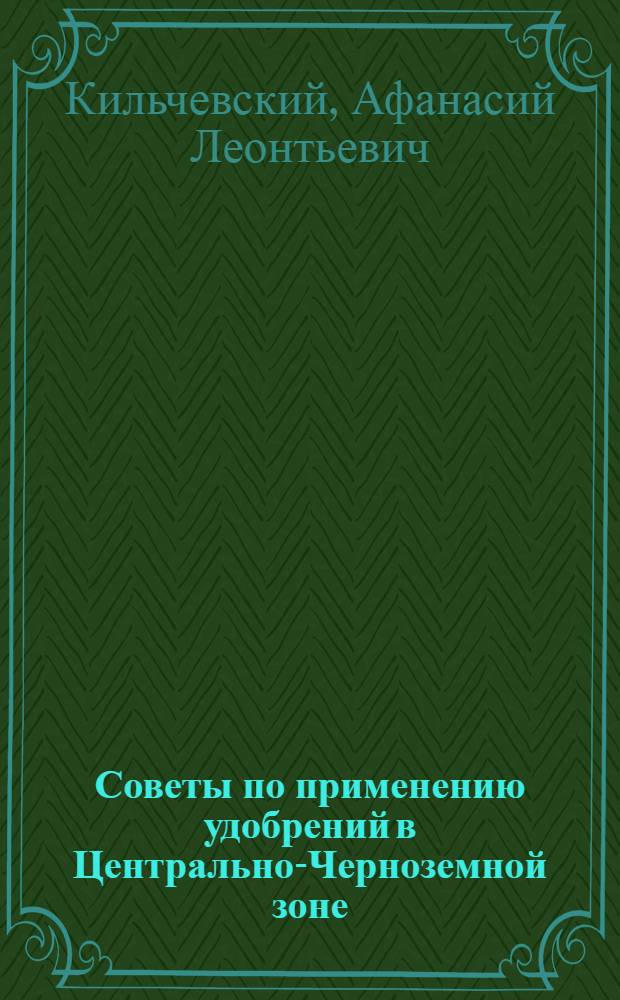 Советы по применению удобрений в Центрально-Черноземной зоне