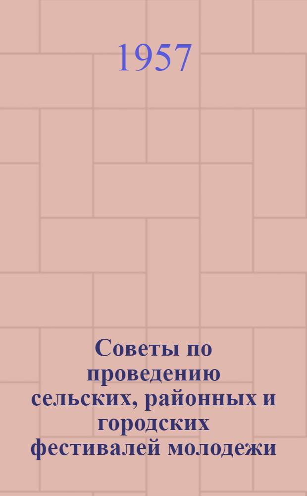 Советы по проведению сельских, районных и городских фестивалей молодежи