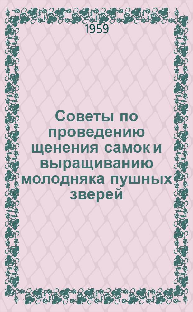 Советы по проведению щенения самок и выращиванию молодняка пушных зверей