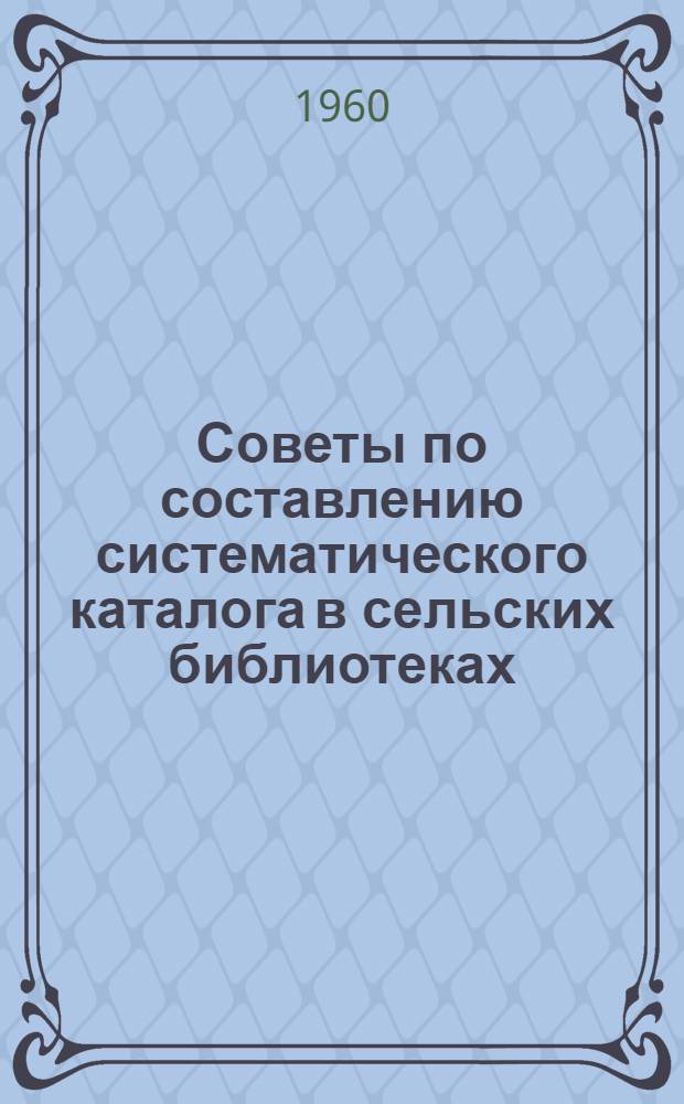 Советы по составлению систематического каталога в сельских библиотеках