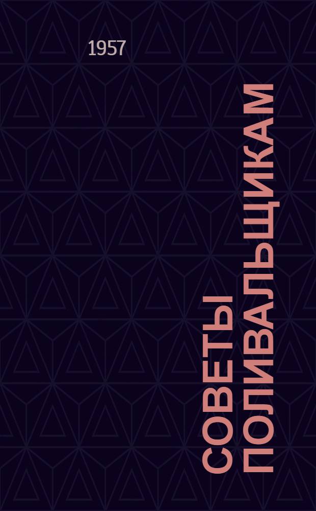 Советы поливальщикам