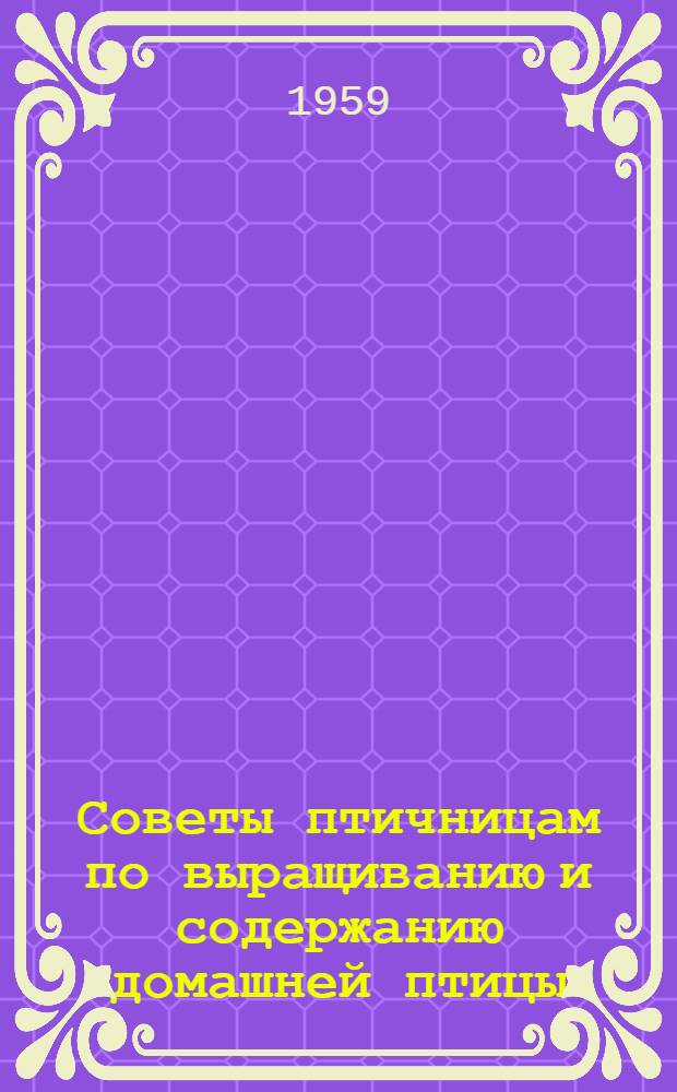 Советы птичницам по выращиванию и содержанию домашней птицы : Сборник статей