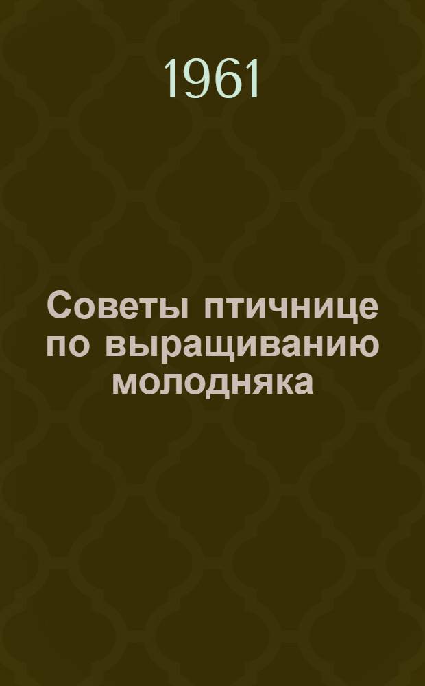 Советы птичнице по выращиванию молодняка