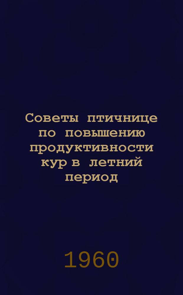Советы птичнице по повышению продуктивности кур в летний период