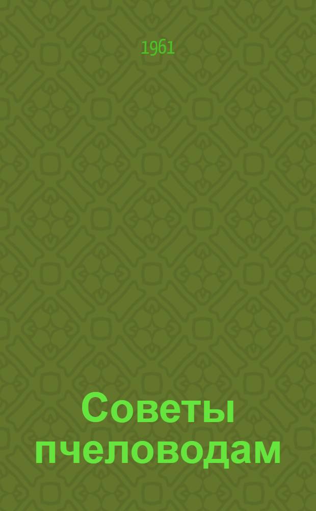 Советы пчеловодам : Сборник