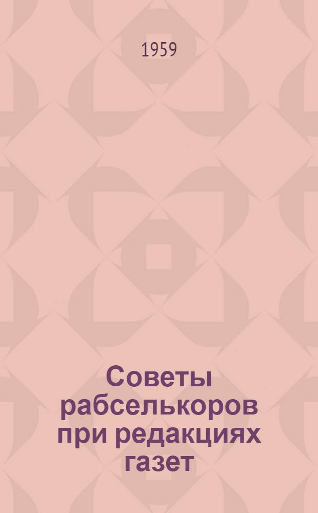 Советы рабселькоров при редакциях газет