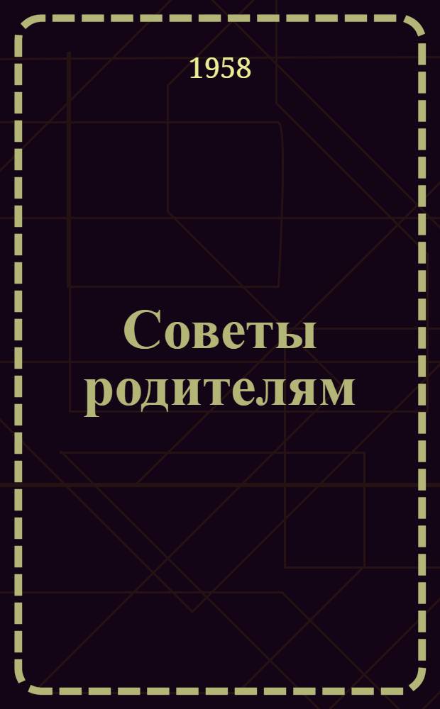 Советы родителям