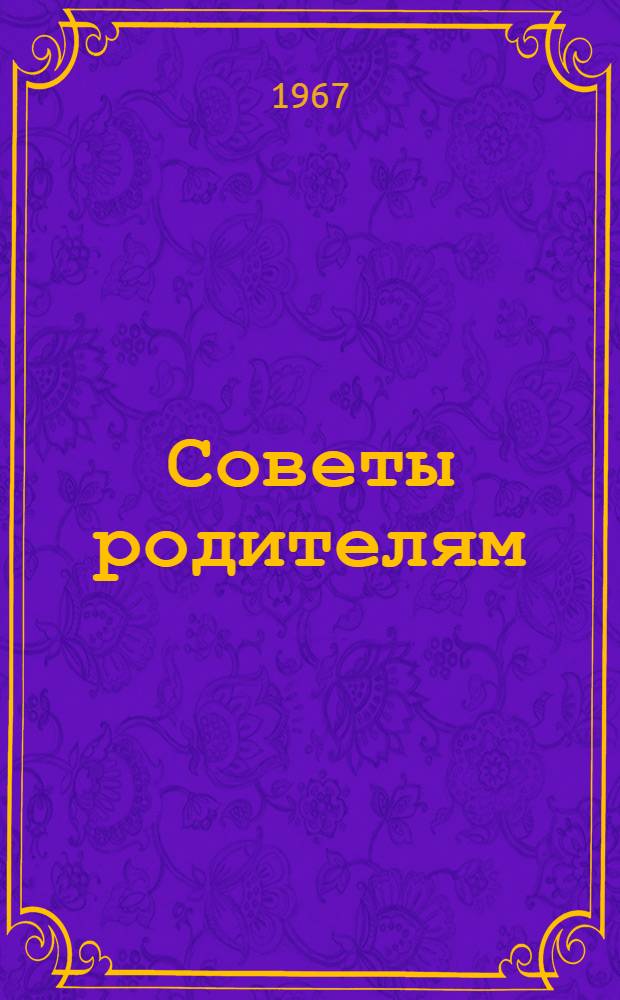Советы родителям : Сборник статей