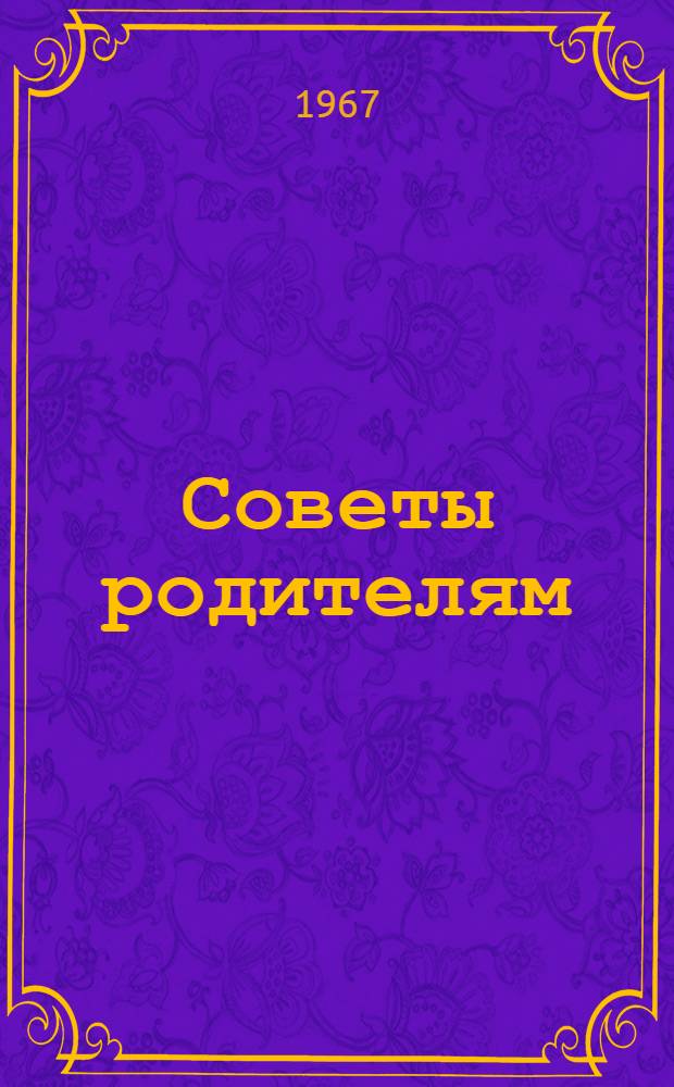 Советы родителям : Сборник статей