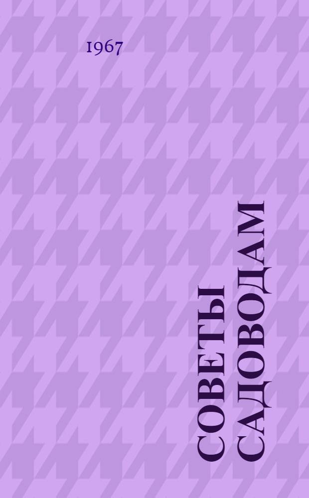 Советы садоводам