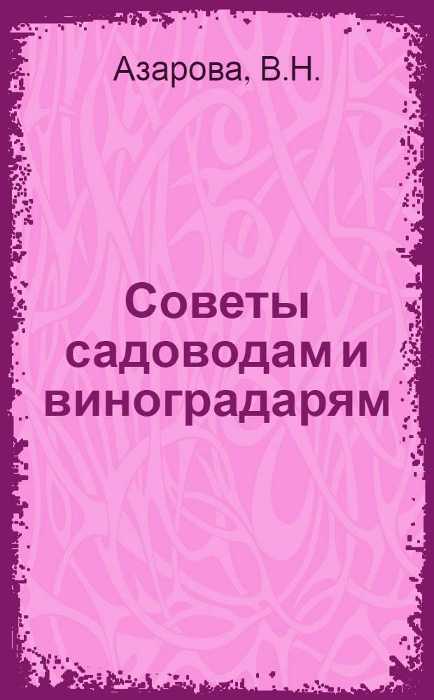 Советы садоводам и виноградарям