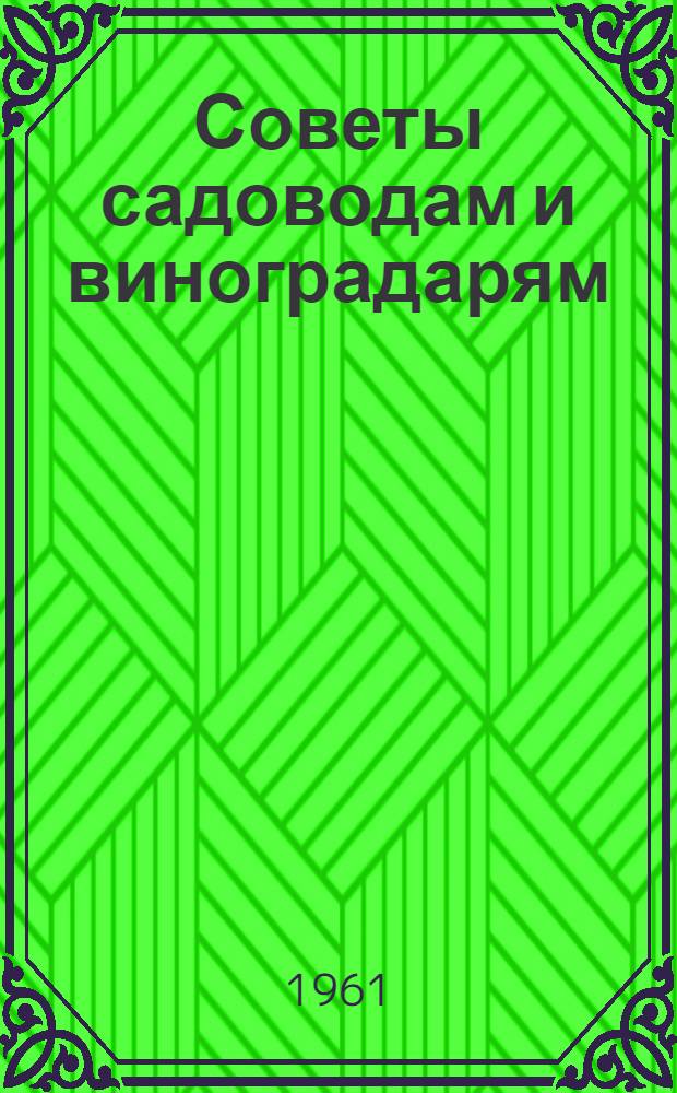 Советы садоводам и виноградарям