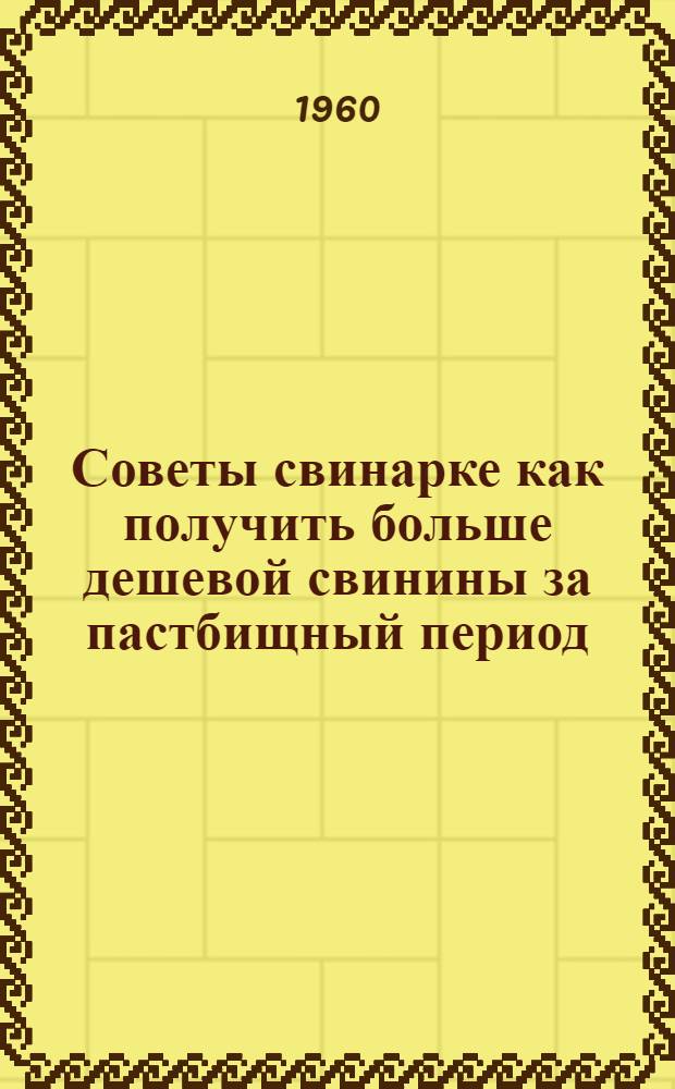 Советы свинарке как получить больше дешевой свинины за пастбищный период