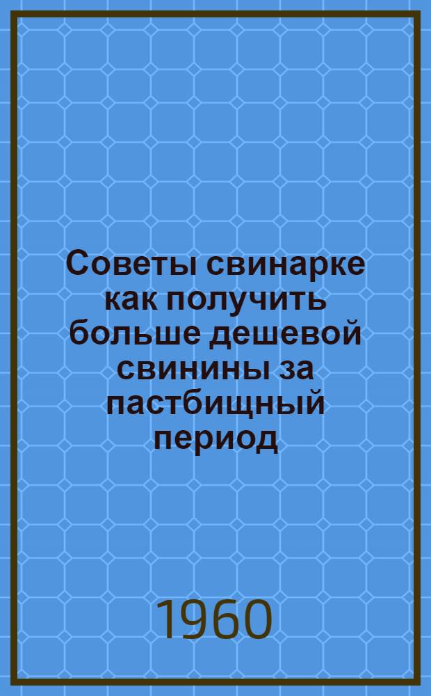 Советы свинарке как получить больше дешевой свинины за пастбищный период