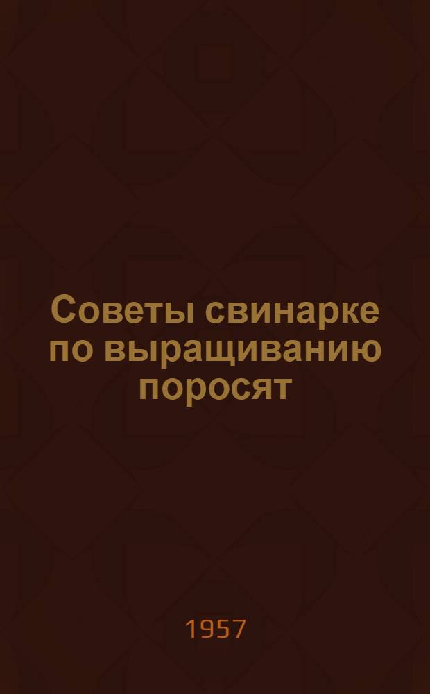 Советы свинарке по выращиванию поросят