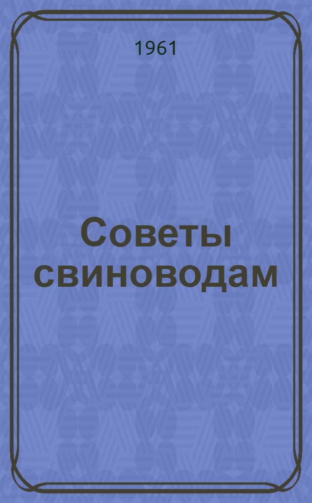 Советы свиноводам