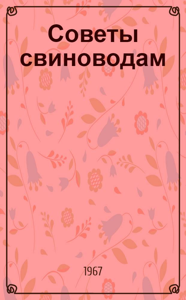 Советы свиноводам : Сборник статей