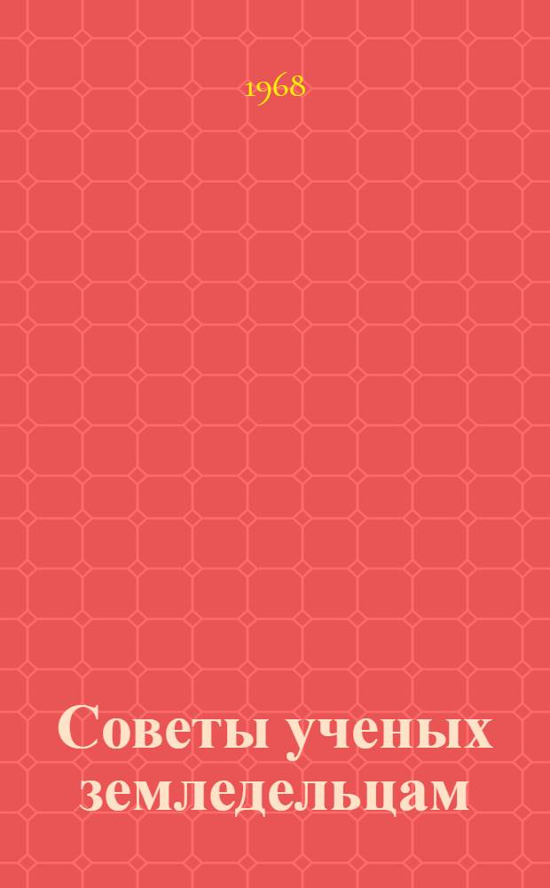 Советы ученых земледельцам : Сборник статей