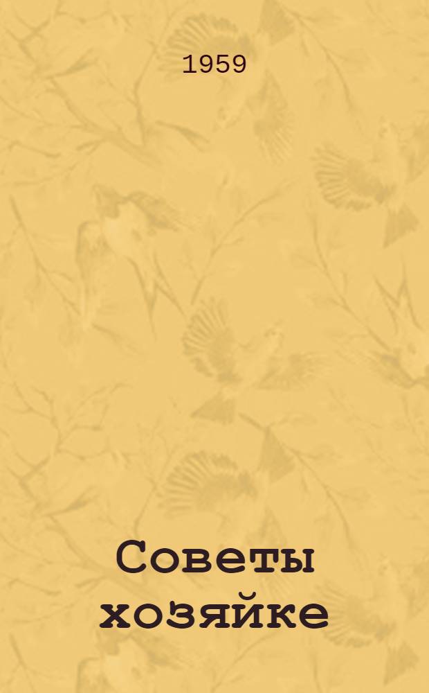 Советы хозяйке