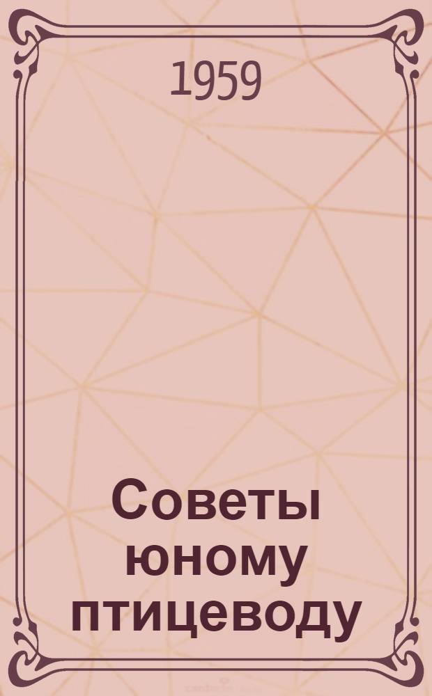 Советы юному птицеводу