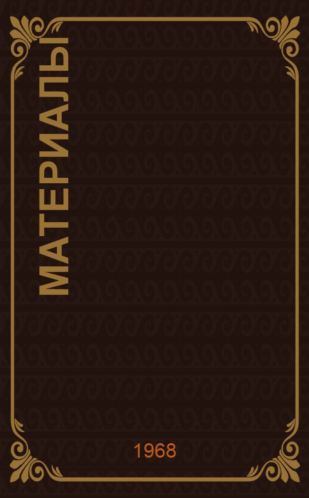 [Материалы]