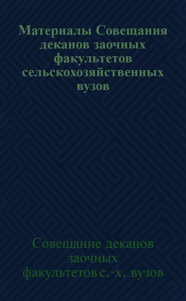Материалы Совещания деканов заочных факультетов сельскохозяйственных вузов