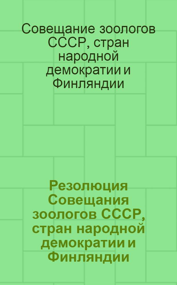 Резолюция Совещания зоологов СССР, стран народной демократии и Финляндии